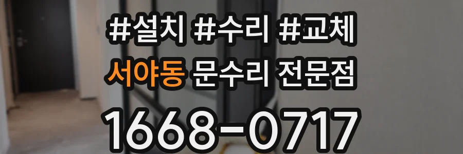 서야동 문수리 전문점