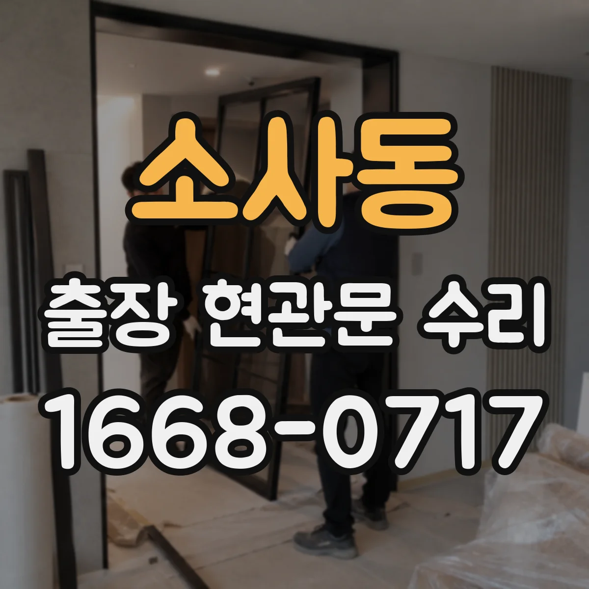 소사동 출장 현관문 수리