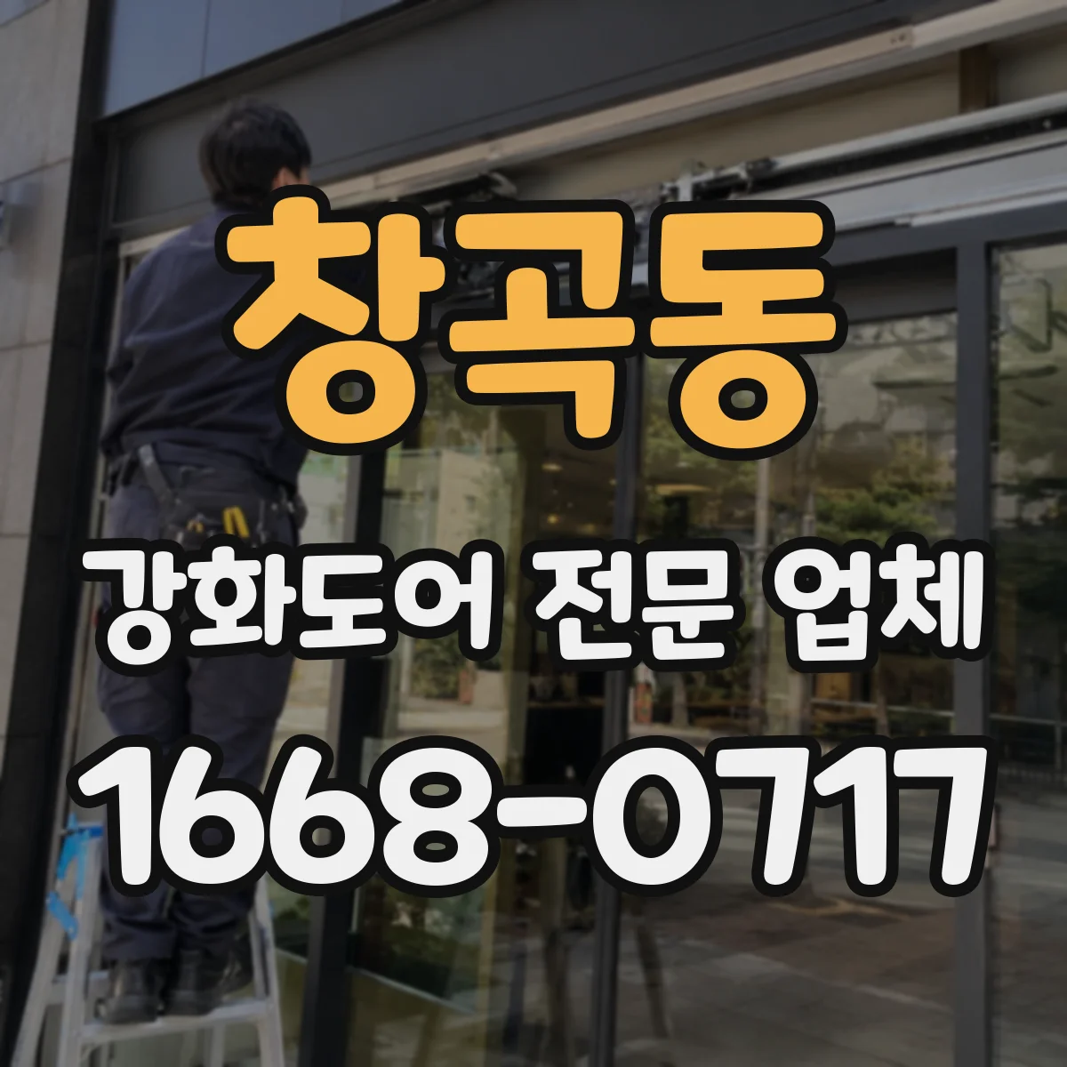 창곡동 강화도어 전문 업체
