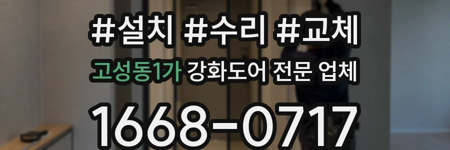 고성동1가 강화도어 전문 업체