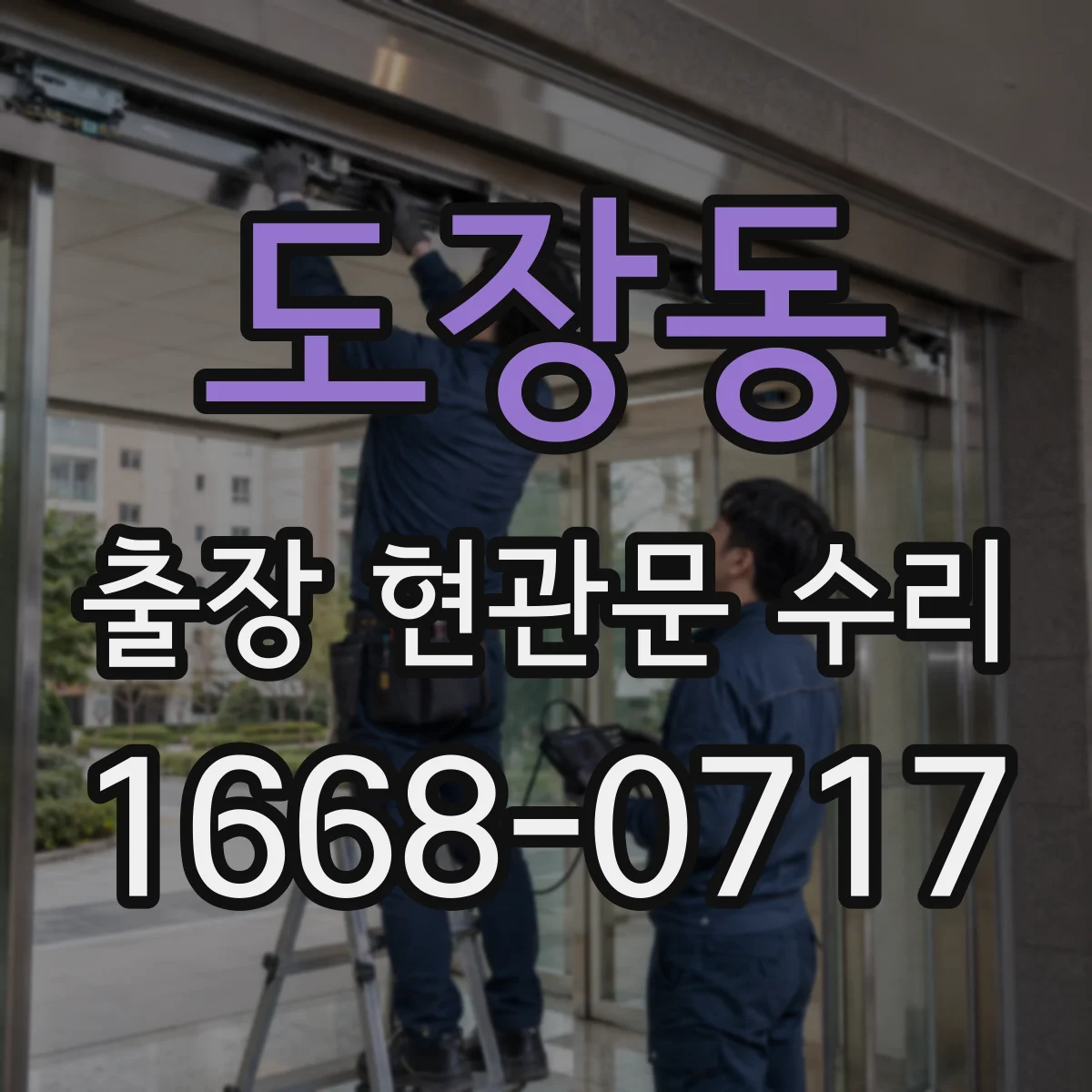 도장동 출장 현관문 수리 전 외관 사진으로 문틀 틀어짐 확인할까요