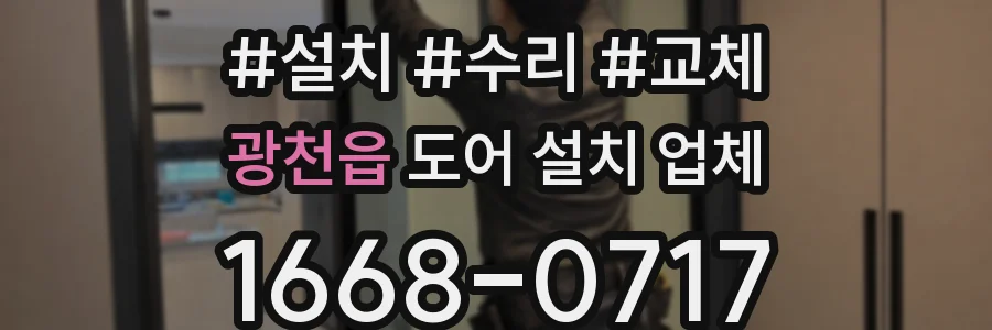 광천읍 도어 설치 업체
