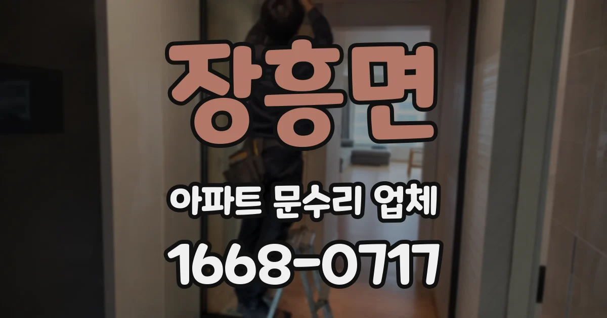 장흥면 아파트 문수리 업체