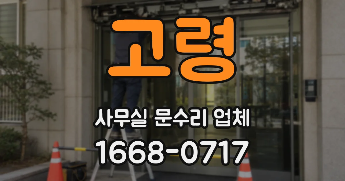 고령 사무실 문수리 업체