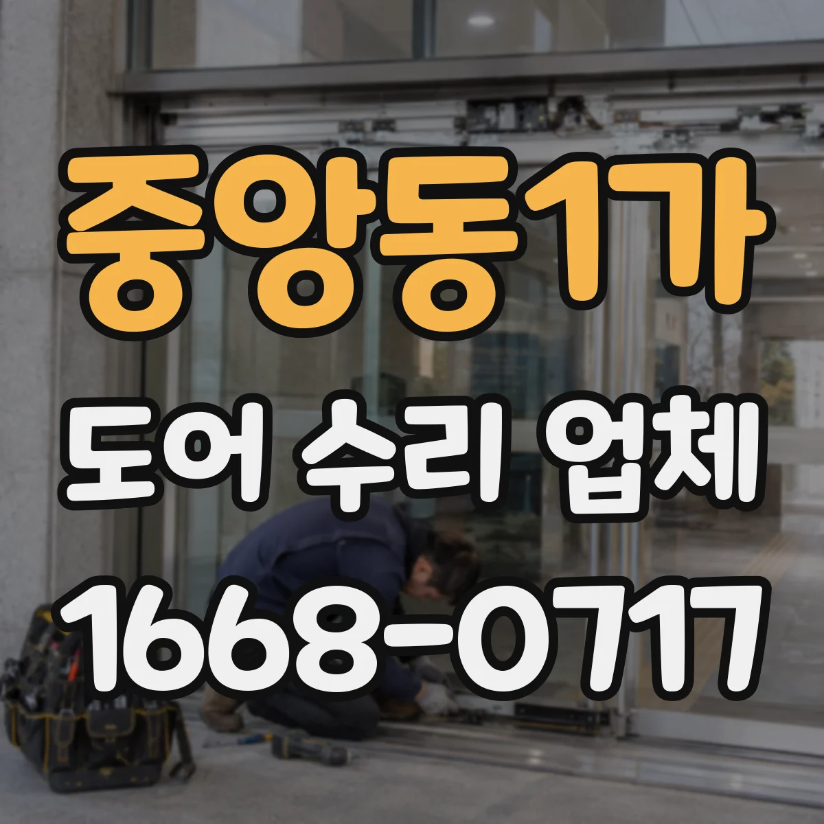 중앙동1가 도어 수리 업체