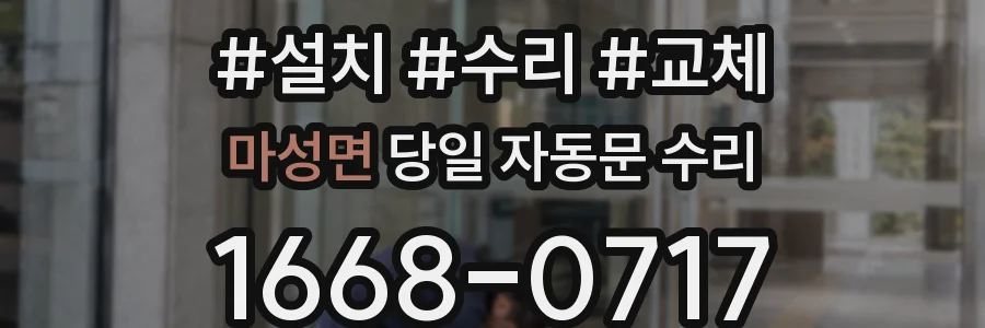마성면 당일 자동문 수리