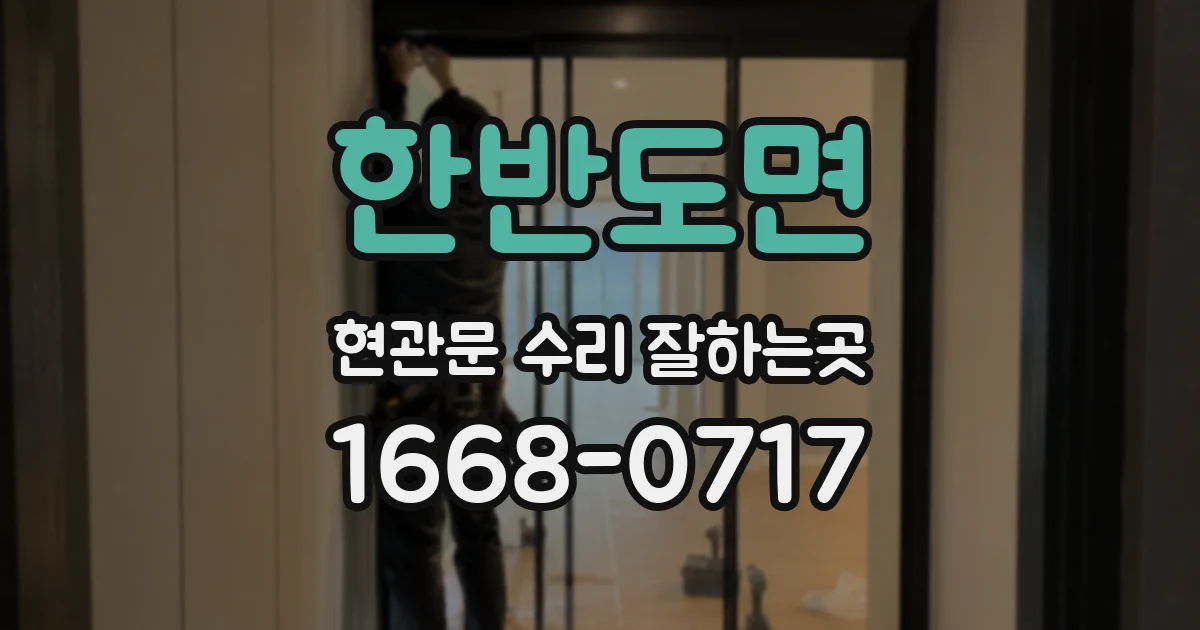 한반도면 현관문 수리 잘하는곳