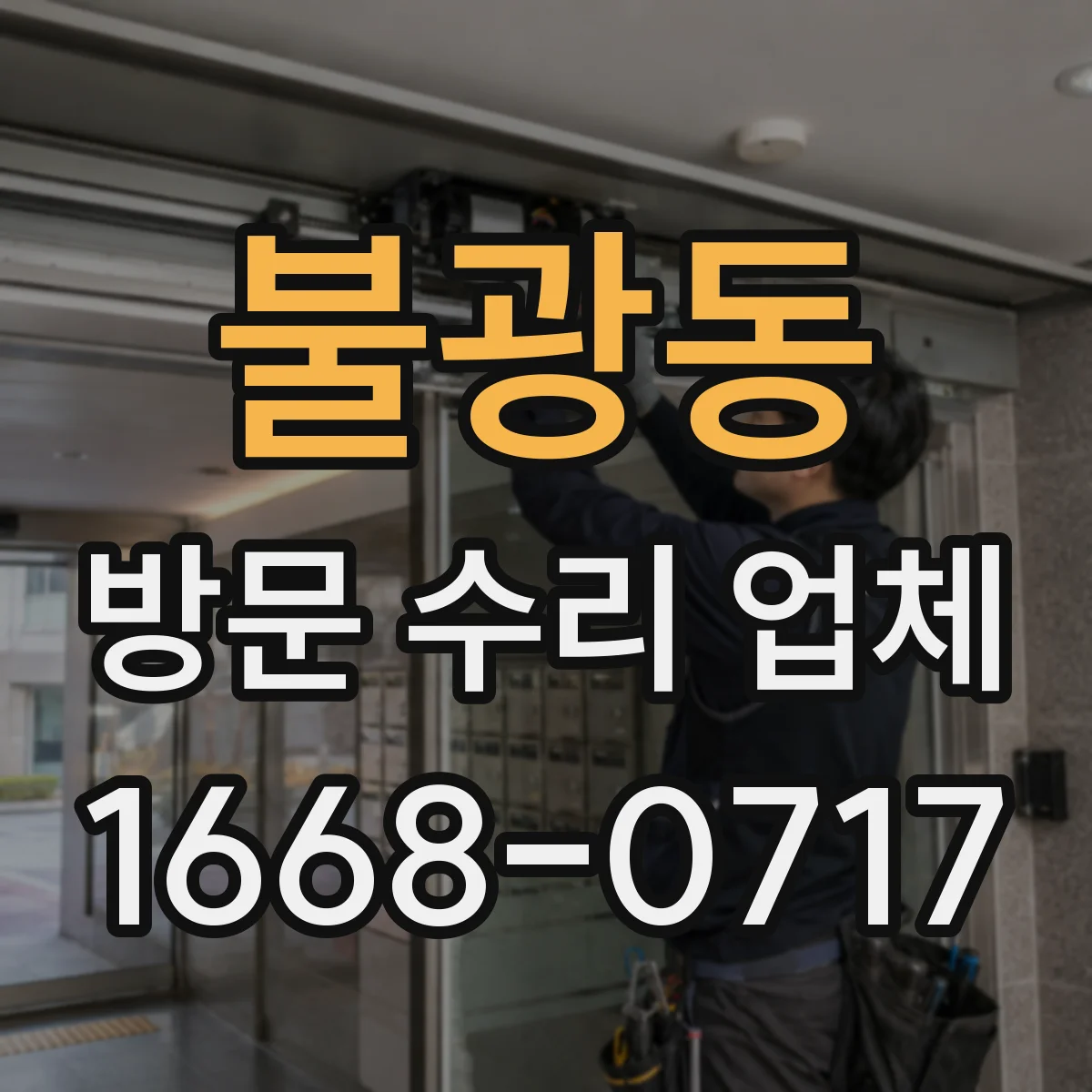 불광동 방문 수리 업체