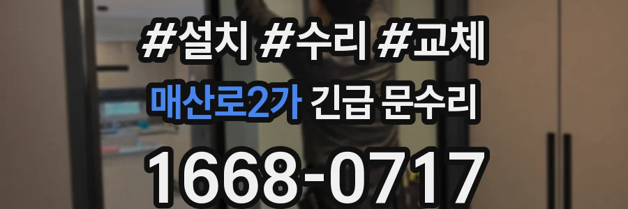 매산로2가 긴급 문수리