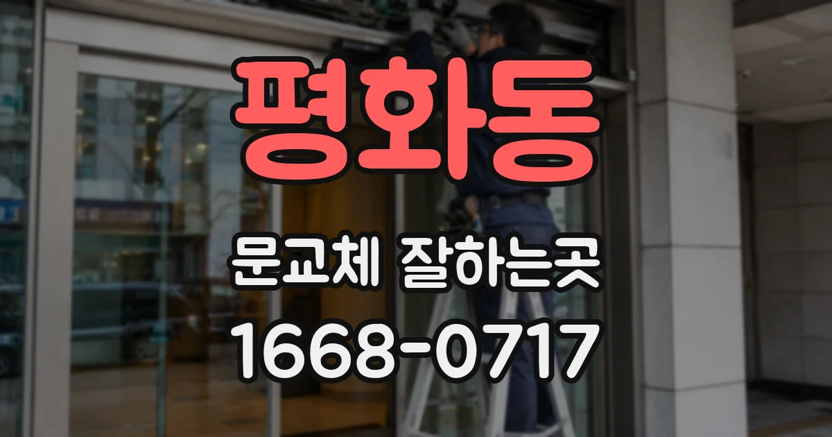 평화동 문교체 잘하는곳