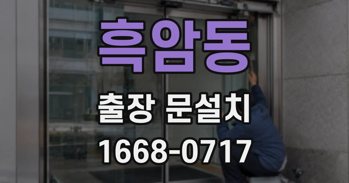 흑암동 출장 문설치