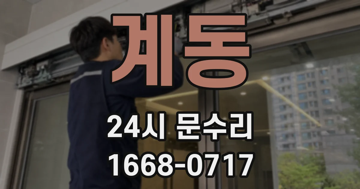 계동 24시 문수리