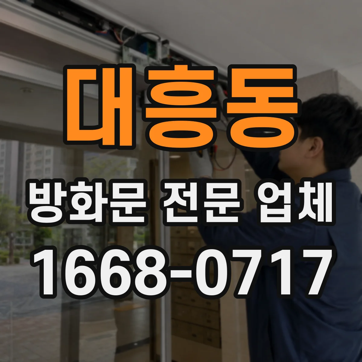 대흥동 방화문 전문 업체