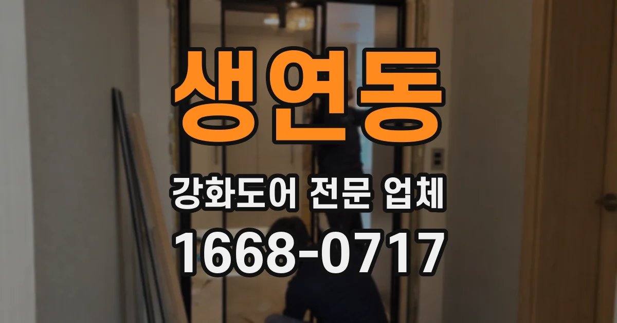 생연동 강화도어 전문 업체