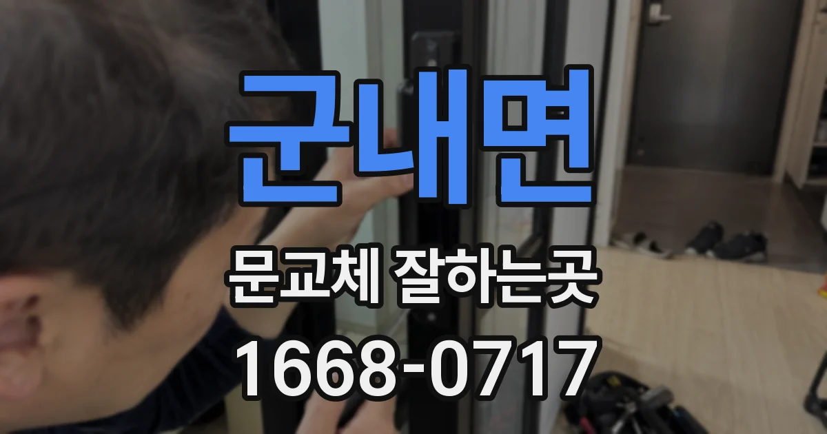 군내면 문교체 잘하는곳