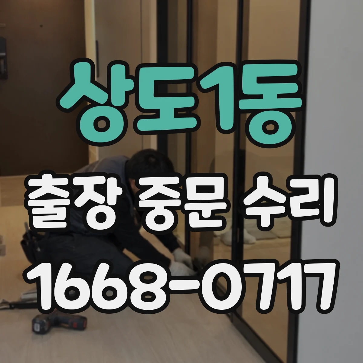 상도1동 출장 중문 수리