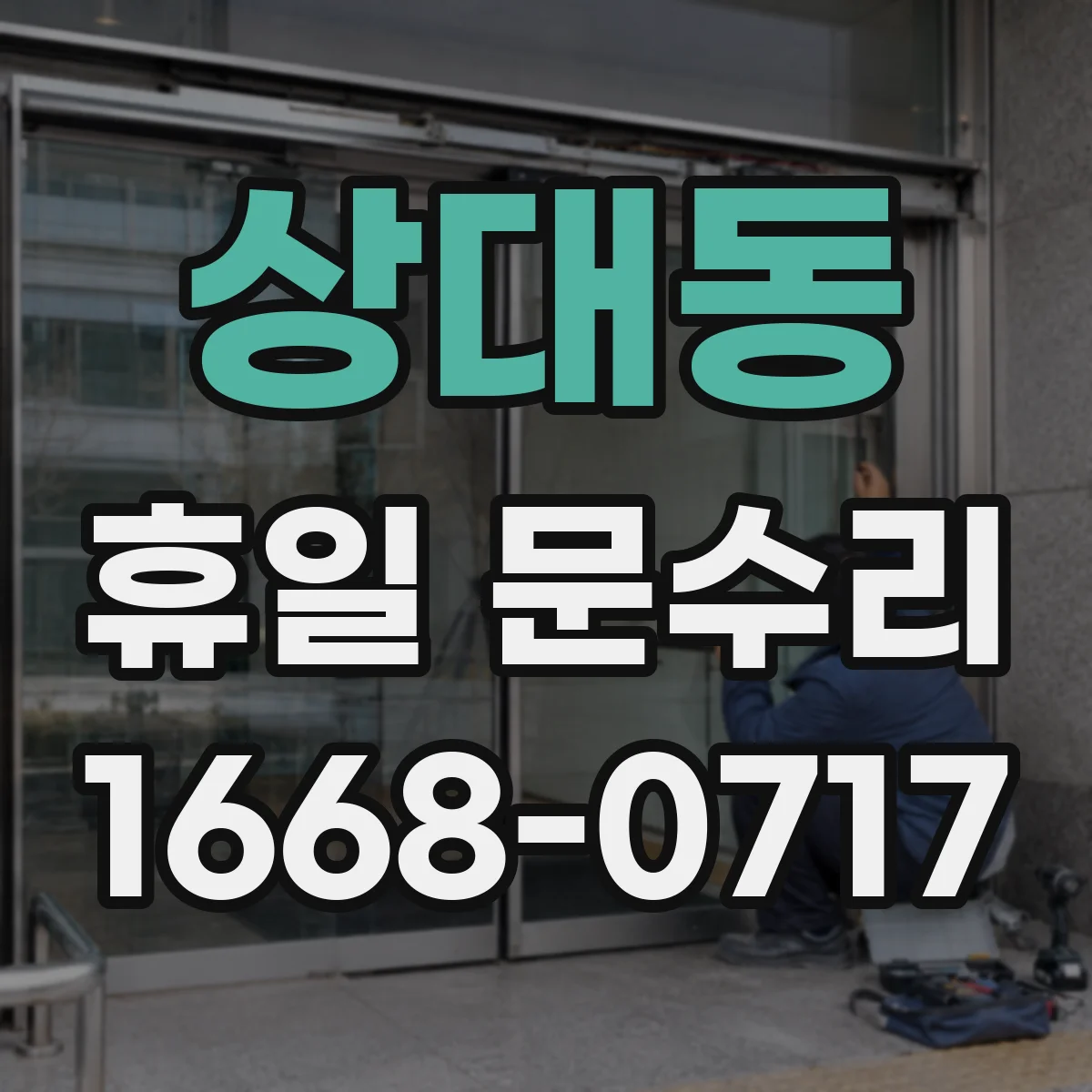 상대동 휴일 문수리