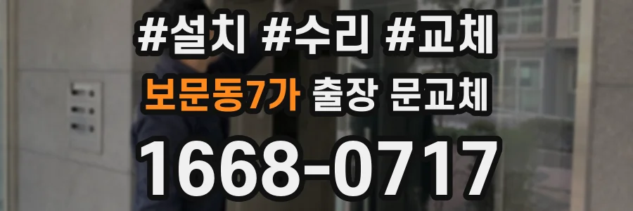 보문동7가 출장 문교체