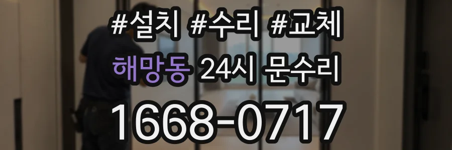 해망동 24시 문수리