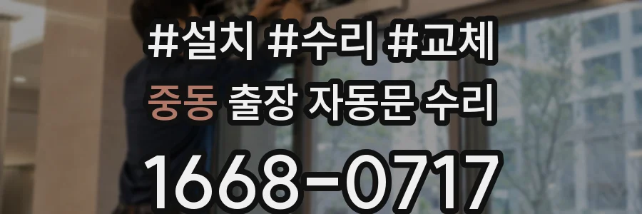 중동 출장 자동문 수리