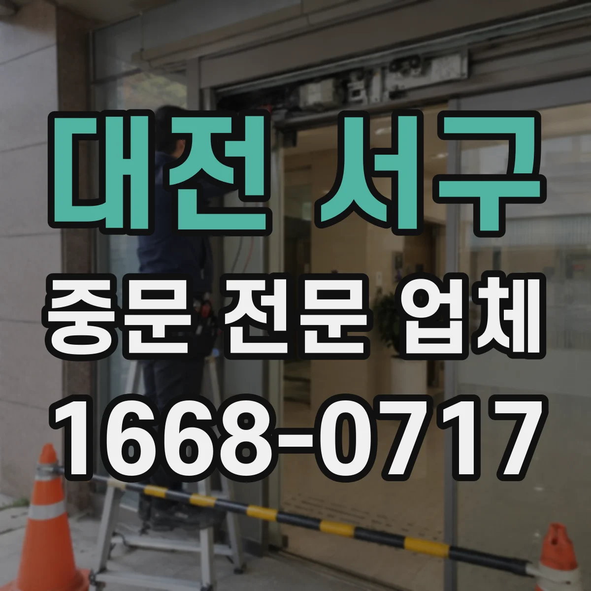 대전 서구 중문 전문 업체