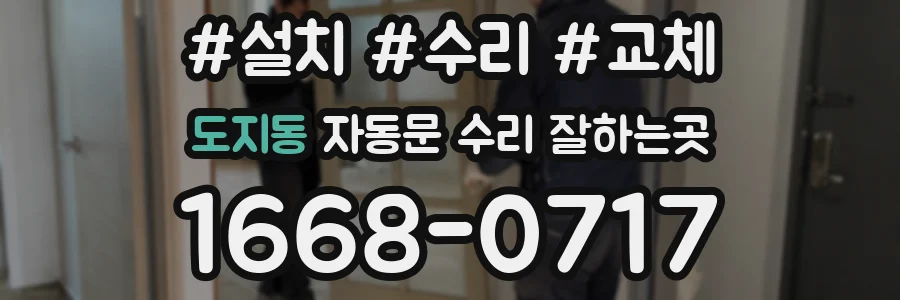 도지동 자동문 수리 잘하는곳
