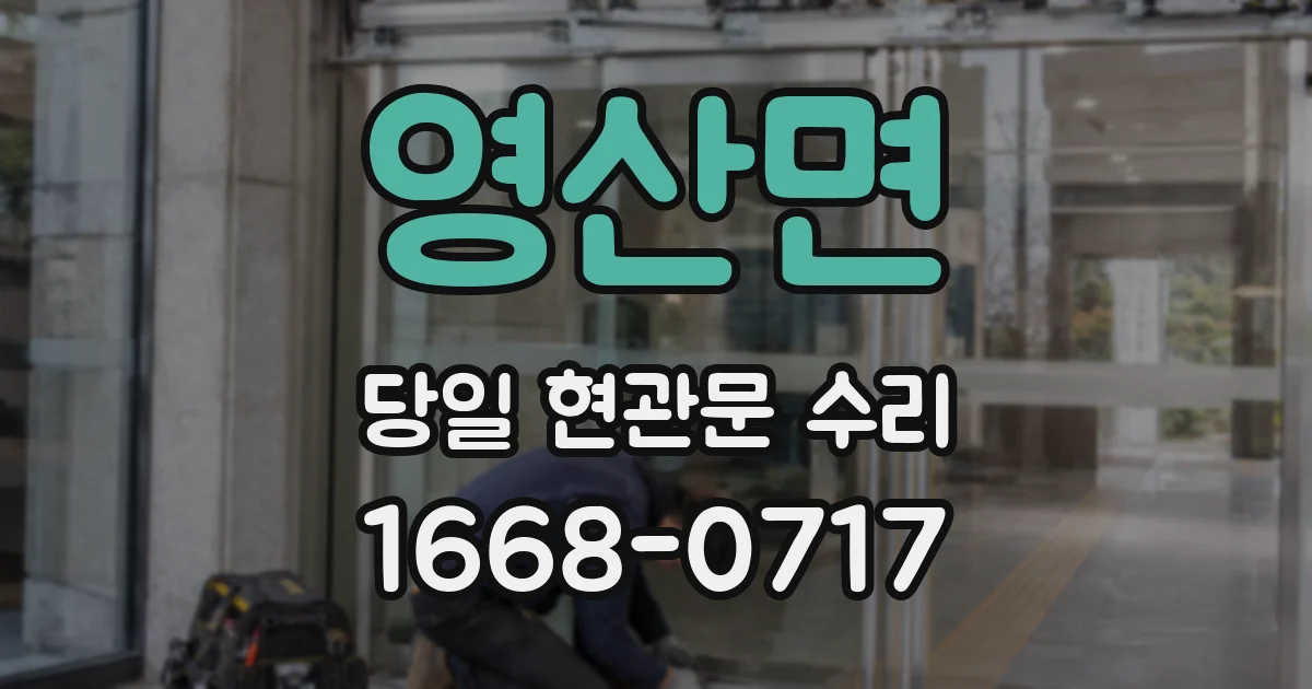 영산면 당일 현관문 수리