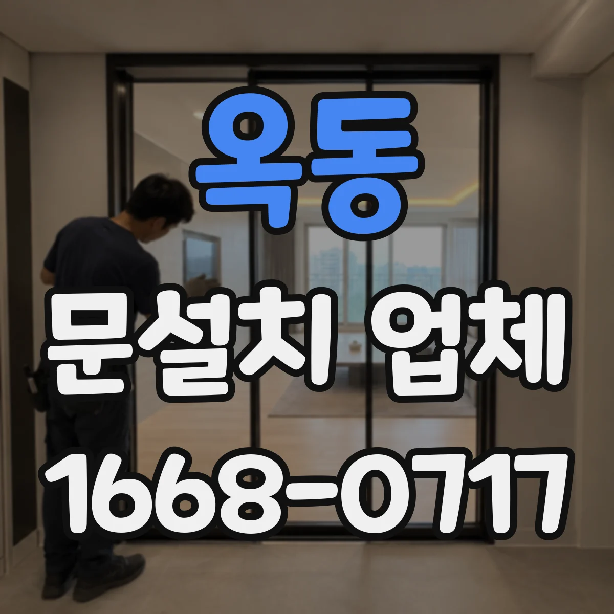 옥동 문설치 업체