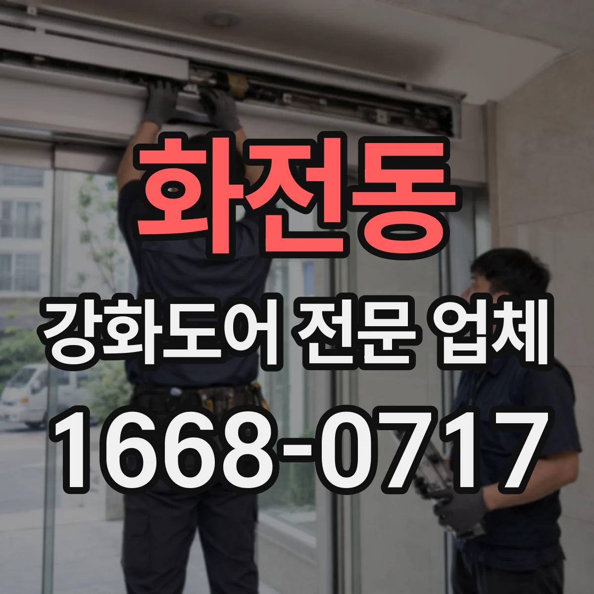 화전동 강화도어 전문 업체