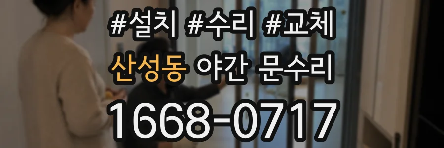 산성동 야간 문수리