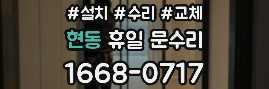 현동 휴일 문수리