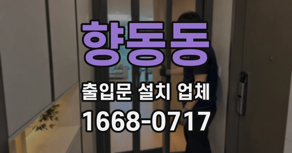 향동동 출입문 설치 업체