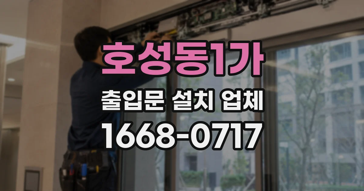호성동1가 출입문 설치 업체