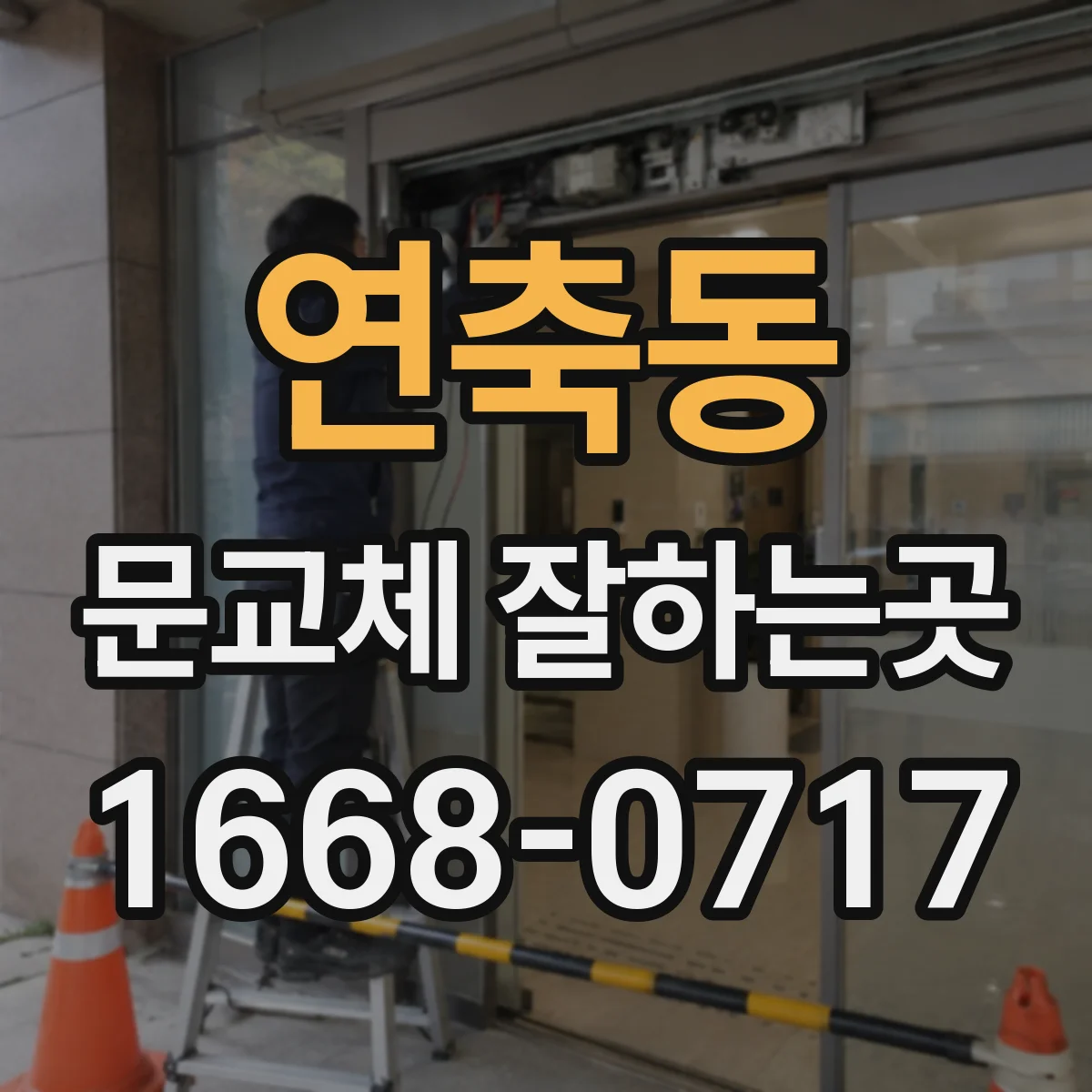 연축동 문교체 잘하는곳