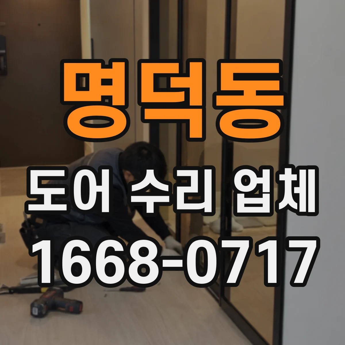 명덕동 도어 수리 업체