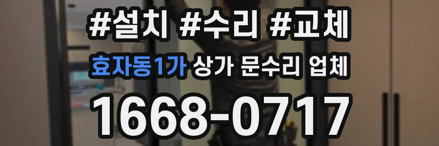 효자동1가 상가 문수리 업체