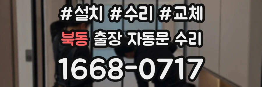 북동 출장 자동문 수리