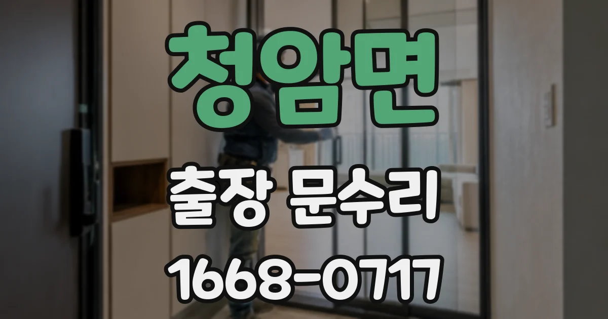 청암면 출장 문수리