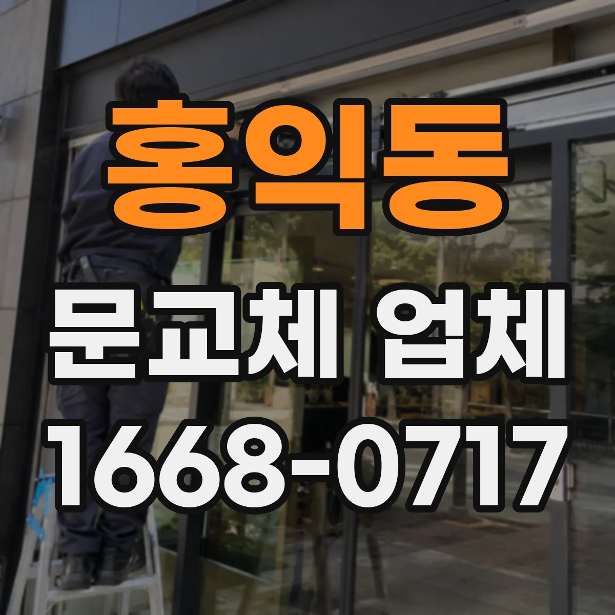 홍익동 문교체 업체