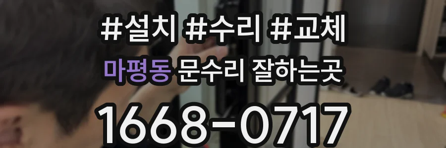 마평동 문수리 잘하는곳