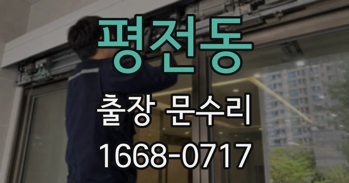 평전동 출장 문수리