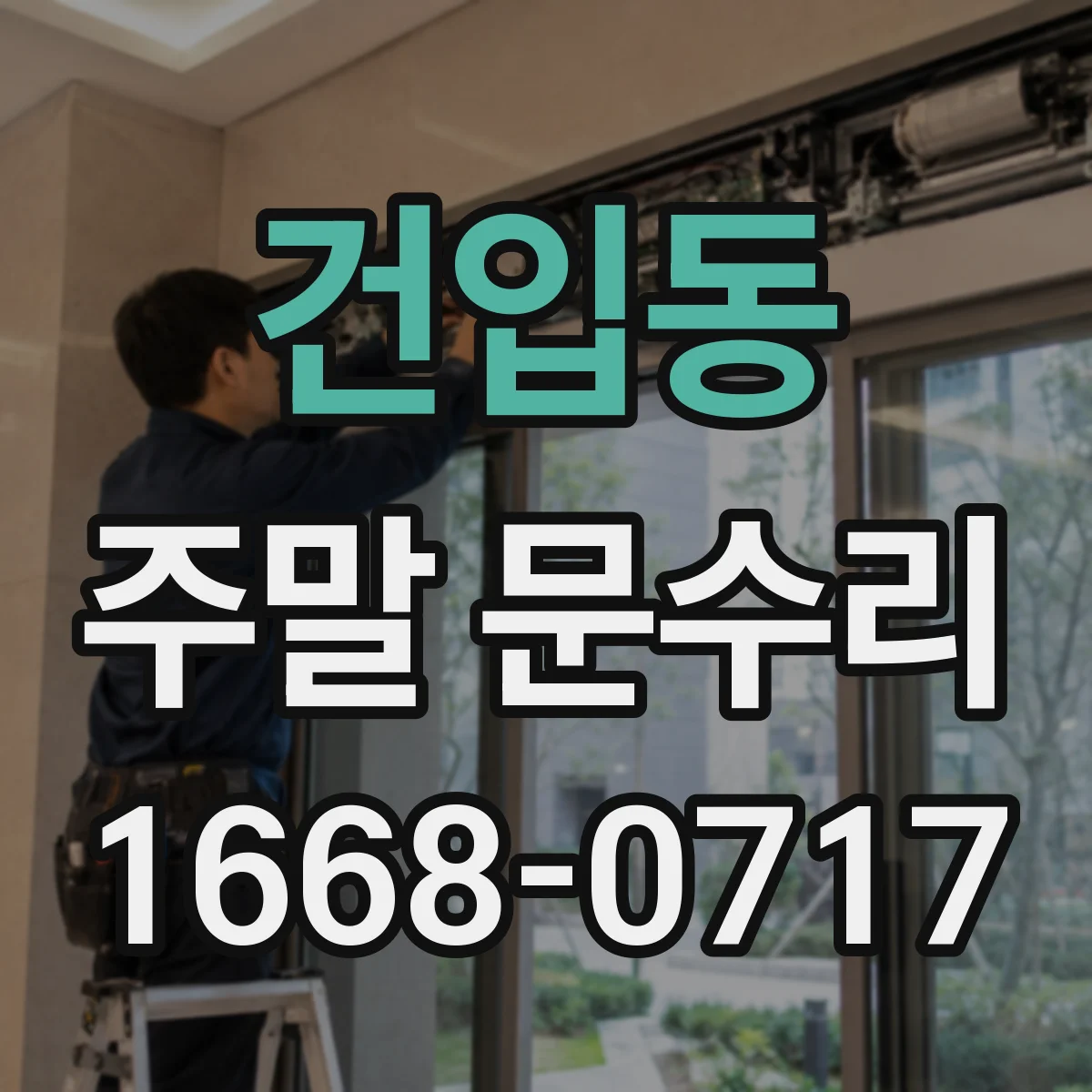 건입동 주말 문수리