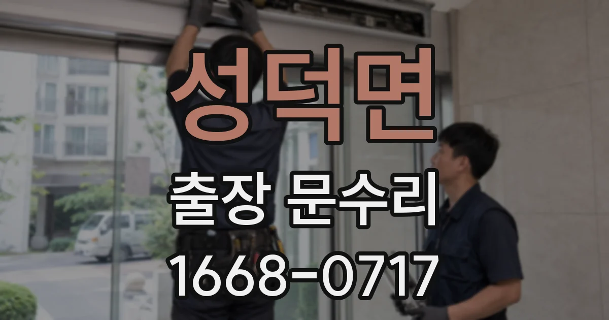 성덕면 출장 문수리