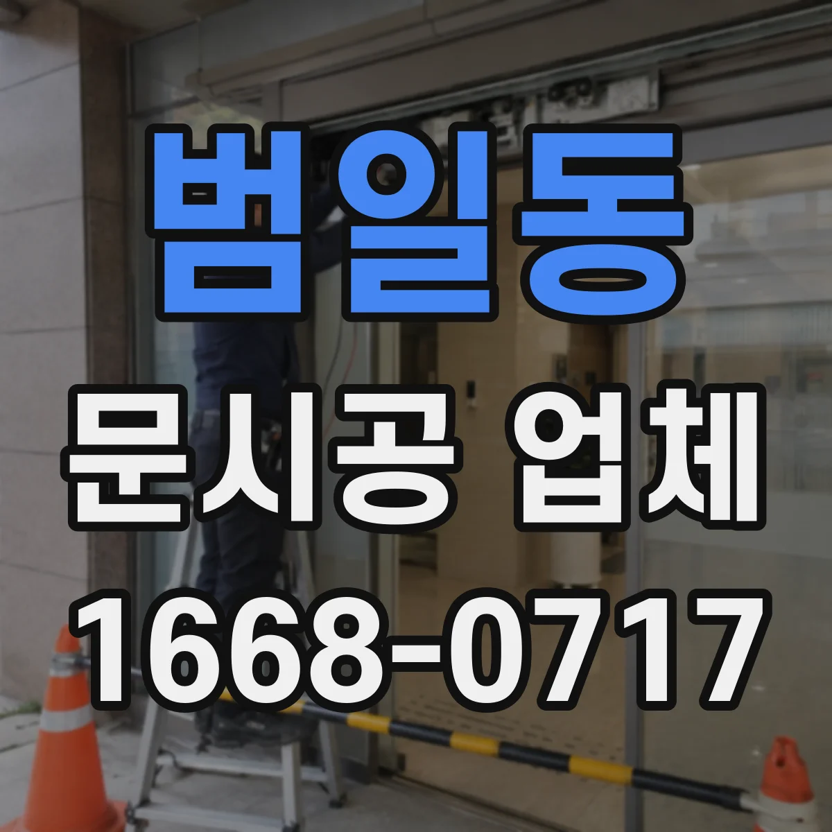 범일동 문시공 업체