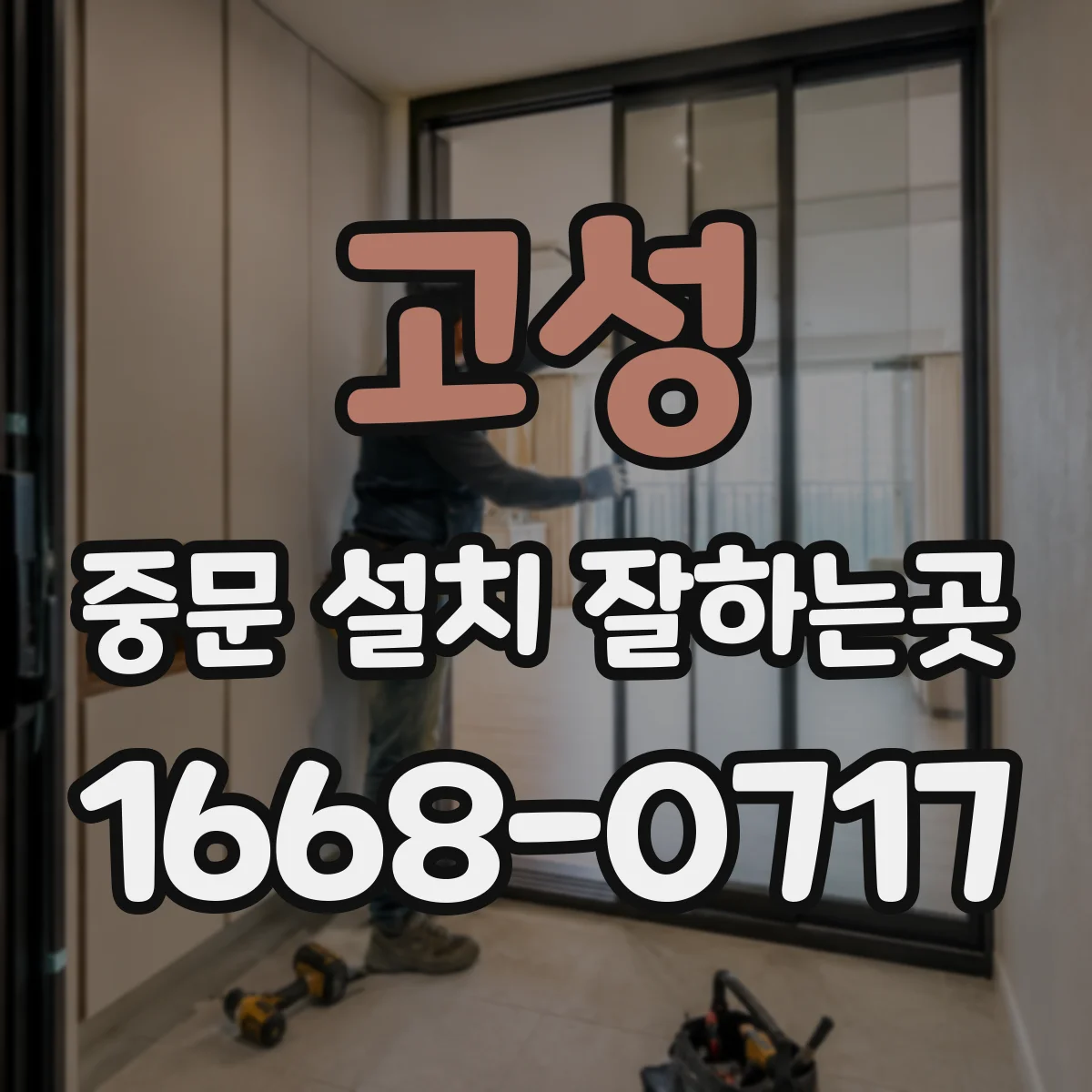 고성 중문 설치 잘하는곳 아이 키와 동선을 반영한 손잡이 높이