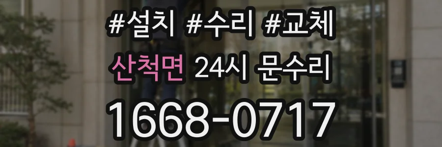 산척면 24시 문수리