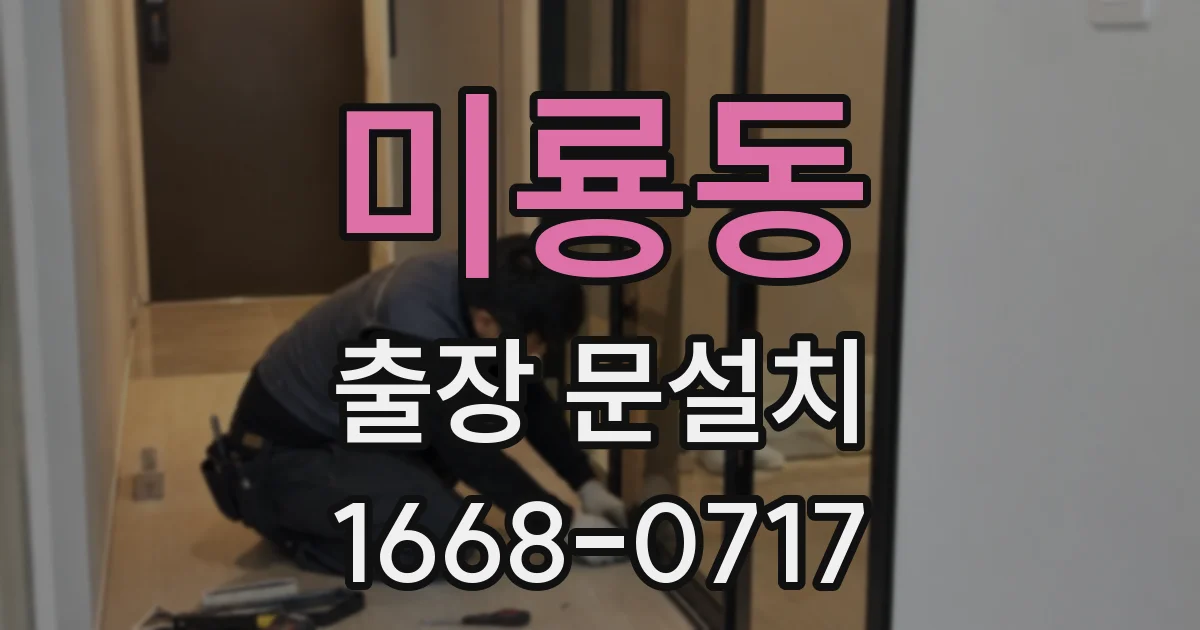 미룡동 출장 문설치