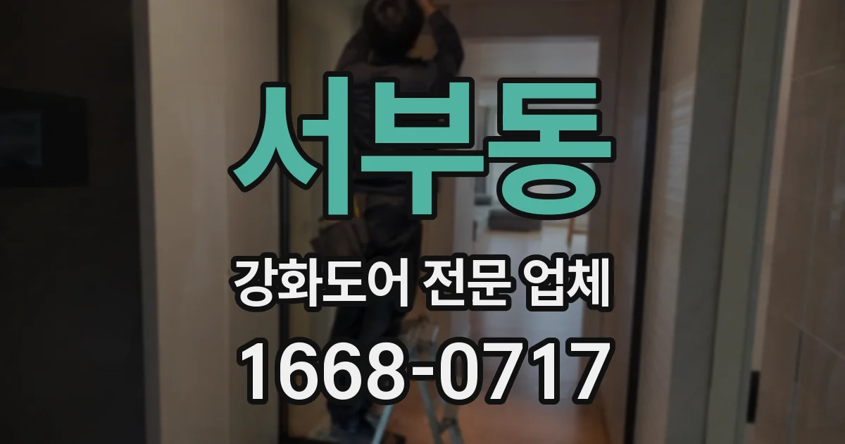 서부동 강화도어 전문 업체