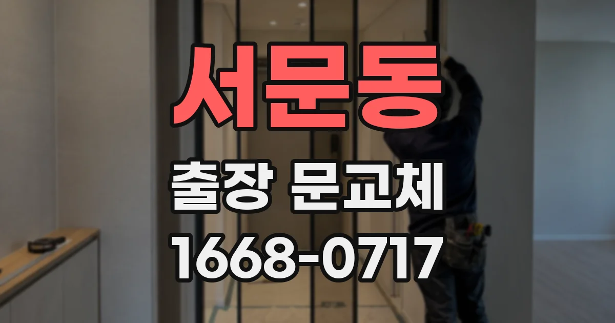 서문동 출장 문교체