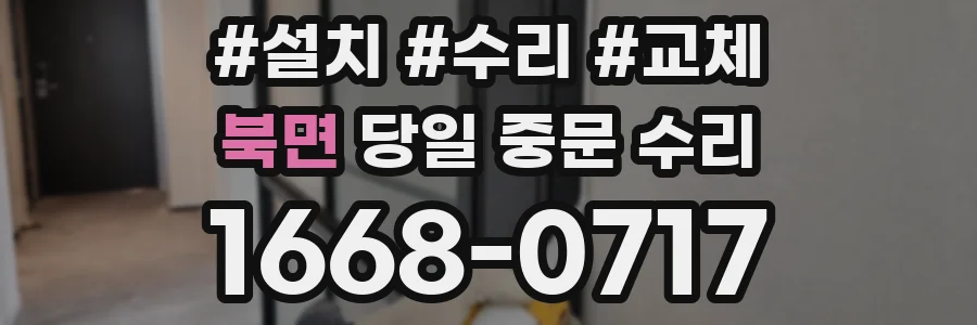 북면 당일 중문 수리